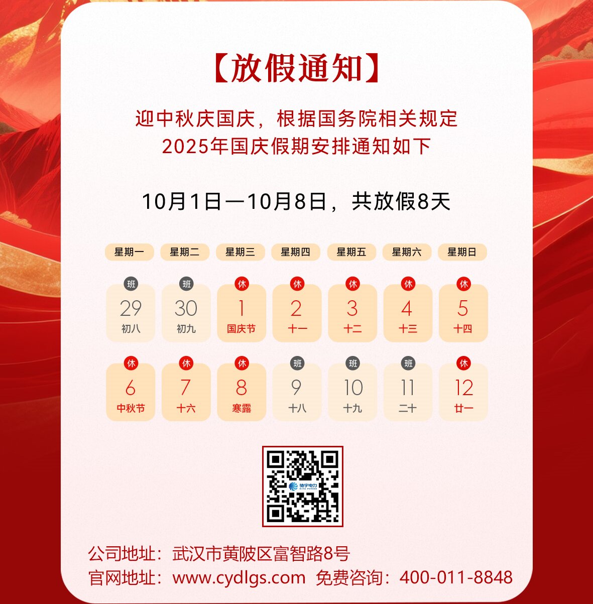 馳宇電力2025年國慶中秋放假通知